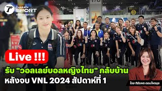 Live!🔴 รับ "นักวอลเลย์บอลหญิงทีมชาติไทย" กลับบ้านหลังจบ VNL 2024 สัปดาห์ที่ 1 สดจากสนามบินสุวรรณภูมิ