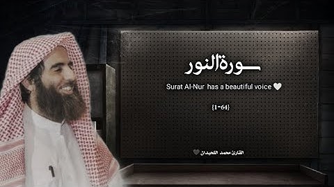 سورة النور تلاوة خاشعة ❤️ / القارئ محمد اللحيدان