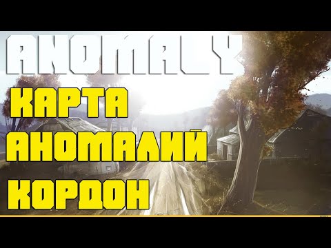 КАРТА АНОМАЛИЙ И АРТЕФАКТОВ В STALKER ANOMALY - КОРДОН