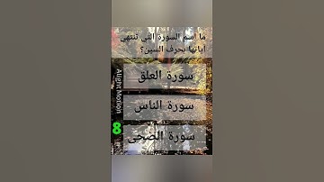 ما اسم السورة التي تنتهي آياتها بحرف السين؟#اكتب_شي_تؤجر_عليه #قرآن #اكسبلور
