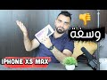 خيبة الامل !!! iPhone Xs MAX 👎