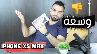 خيبة الامل !!! iPhone Xs MAX 👎