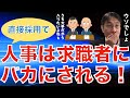 【人材マーケット情報】直接採用になると、求職者から人事はバカにされるという話