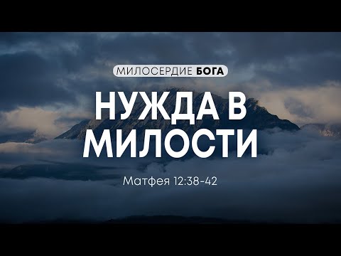 Милосердие Бога: 1. Нужда в милости (Сергей Ланге)