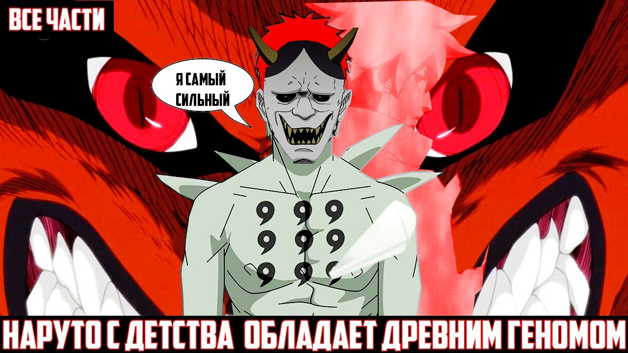 НАРУТО С ДЕТСТВА ОБЛАДАЕТ ДРЕВНИМ ГЕНОМОМ I АЛЬТЕРНАТИВНЫЙ СЮЖЕТ НАРУТО - ВСЕ ЧАСТИ