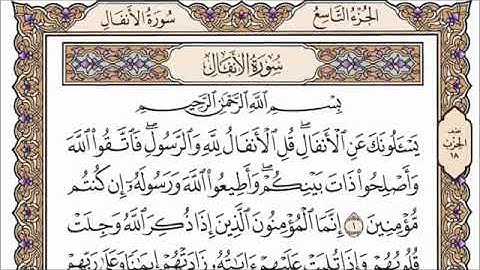 سورة الأنفال ( القارئ الشيخ فارس عباد ) تلاوة خاشعة مكتوبة جودة عالية جدا