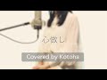 心做し / 蝶々P【Covered by Kotoha】