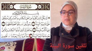 الحصة17: تلقين سورة البينة*الجزء1* برواية ورش مع قراءة تعليمة