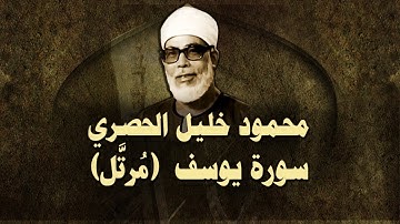 الشيخ الحصري - سورة يوسف "تلاوة مرتلة"