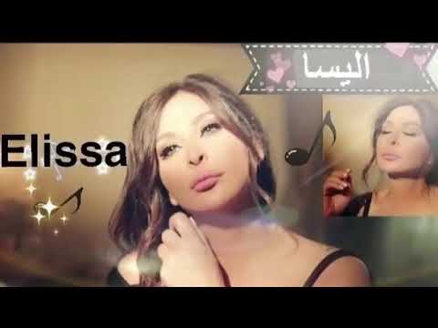 اليسا سهر عيني ونام