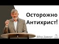 &quot;Осторожно Антихрист!&quot; - Пётр Диверт (Gebetshaus Minden)