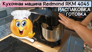 Кухонная машина Redmond RKM 4045 / Распаковка кухонной машины и применение дома
