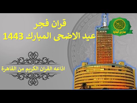 قران فجر عيد الاضحى المبارك 1443 اذاعه القران الكريم من القاهرة