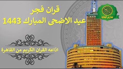 قران فجر عيد الاضحى المبارك 1443 - اذاعه القران الكريم من القاهرة
