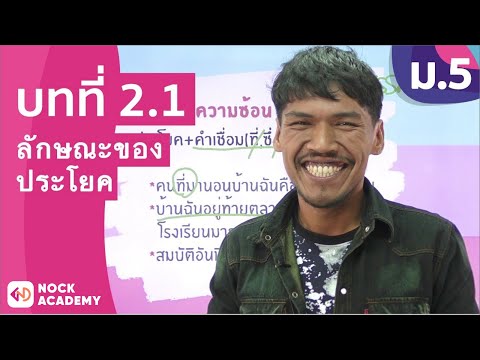 วิชาภาษาไทย ชั้น ม.5 เรื่อง ลักษณะของประโยค