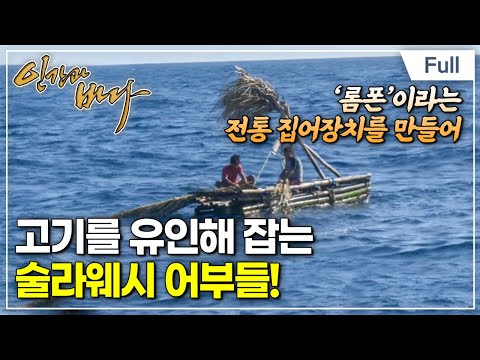 [Full] 인간과 바다 - 불루쿰바의 전통 참치잡이, 롬폰