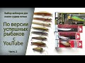 Выбор воблеров для ловли судака ночью по версии успешных рыбаков с YouTube часть 2