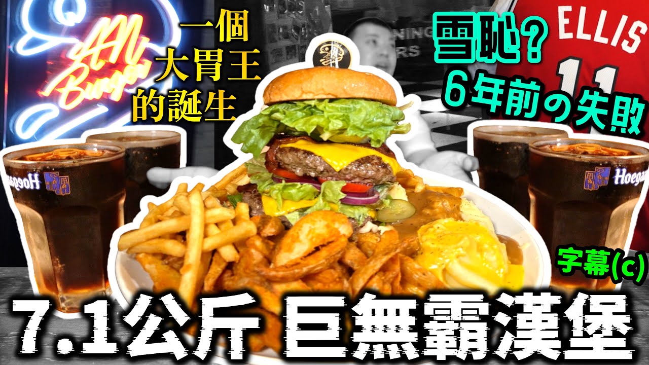大胃王挑戰7.1公斤巨無霸漢堡薯條！台灣第4人成功？雪恥6年前的失敗？7年內僅6人完食！食量進步超多？｜4公升汽水、1.8公斤薯條、薯塊、薯泥｜大食い｜台北｜An Burger｜美食｜吃播｜大胃王