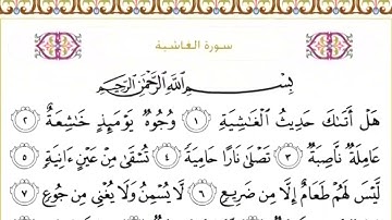88 سورة الغاشية | الشيخ سعود الشريم