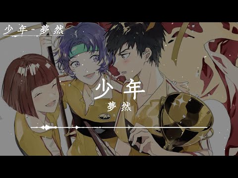 夢然 - 少年 「我還是從前那個少年，沒有一絲絲改變，時間只不過是考驗，種在心中信念絲毫未減」【動態歌詞】
