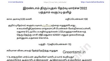 10th Tamil Second Revision Test Model Question Paper March 2022 | 10th Tamil 2nd Revision Question