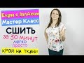 Сшить Блузу с ЗапАхом за 30 минут. БЕЗ ВЫКРОЙКИ любого размера от мини до макси! Мастер Класс