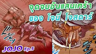 เจาะลึกโจโจ้ Ep.4 : จุดจบอันแสนเศร้าของ โจนี่ โจสตาร์ พระเอกในภาค 7 Steel Ball Run