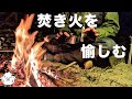【ソロキャンプ道具】焚き火と楽しむ！おすすめアイテム3選