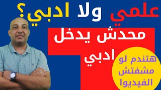 علمي ولا ادبي؟قولا واحدا ادخل علمي| الادبي ملهوش لازمة|قارن بينهم من ناحية الكليات والعمل