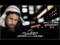 جديد الشاعر ابو صقر الكازمي مايبكي الر جال الا لاقهر حصري جديد الشاعر ابو صقر الكازمي مايبكي الر جال الا لاقهر حصري