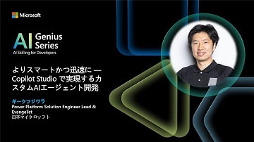 よりスマートかつ迅速に ― Copilot Studio で実現するカスタムAIエージェント開発