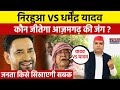 Lok sabha election 2024 nirahua vs dharmendra yadav     azamgarh    
