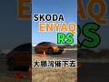 Skoda電車 Enyaq RS 大鵬灣催下去！#shorts