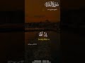 وَلَا تَنسَوُا الْفَضْلَ بَيْنَكُمْ 🖤 #الإسلام ديني ودنياي #اسلام صبحي #قران #قرآن #قران كريم #القر