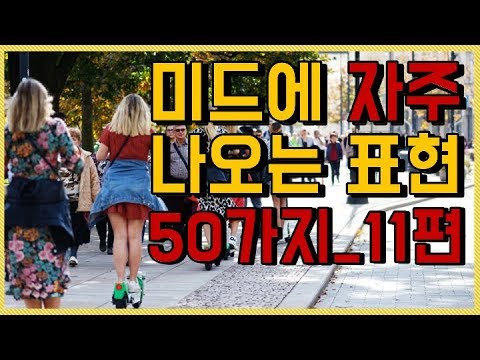 [미드에 자주 등장하는 영어표현] 미드영어 50문장, 11편이에요