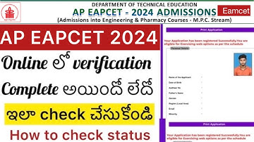 AP EAPCET 2024 ONLINE లో VERIFICATION COMPLETE  అయిందో లేదో | EAPCER STATUS HOW TO CHECK
