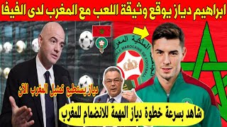 خبر عاجل.. اخيرا ابراهيم دياز يوقع وثيقة الفيفا لتمثيل المنتخب المغربي و يفاجئ الجميع - شاهد