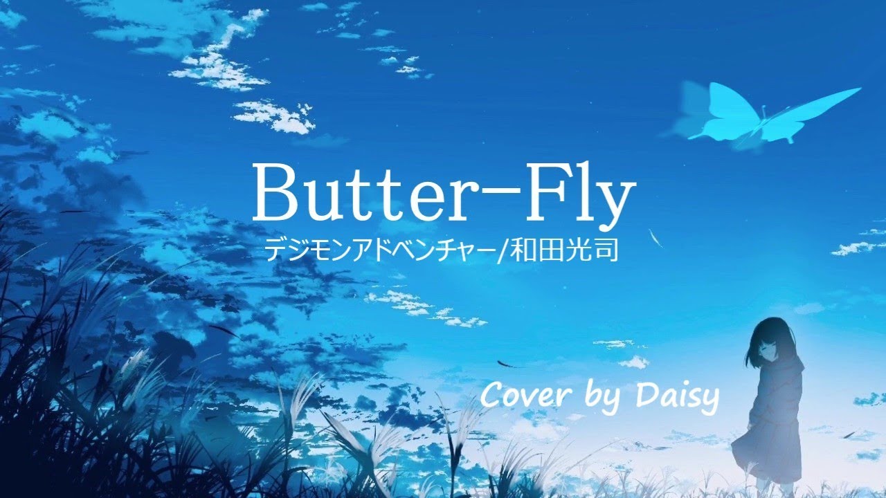 Cover Butter Fly 和田光司 デジモンアドベンチャー Op 歌詞つき 女性が歌う Piano Arrange 女性キー Youtube