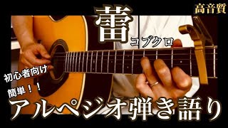 【簡単弾き語り】蕾　コブクロ　アルペジオ弾き語り　高音質