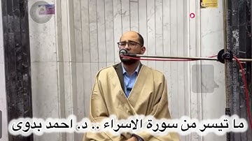 ما تيسر من سورة الاسراء .. القارىء د. احمد بدوى