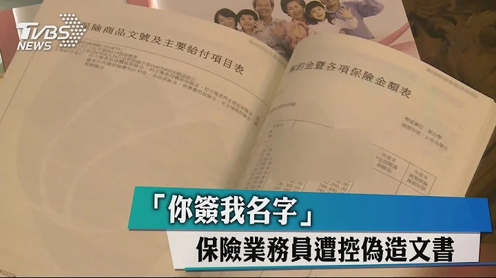 「你簽我名字」　保險業務員遭控偽造文書 - 天天要聞