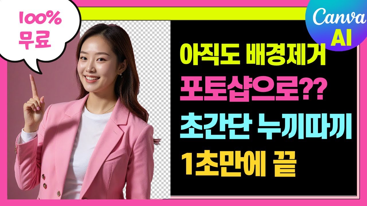 캔바(canva) 사용법-1초만에 배경제거(누끼따기) 100% 무료, 클릭한번에 끝내는 초간단 3가지 방법
