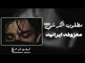 معزوفه ايرانيه 2021 مطلوب أكثر شي