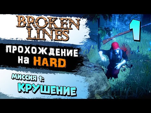 Broken Lines | Миссия 1: Крушение | Прохождение на HARD