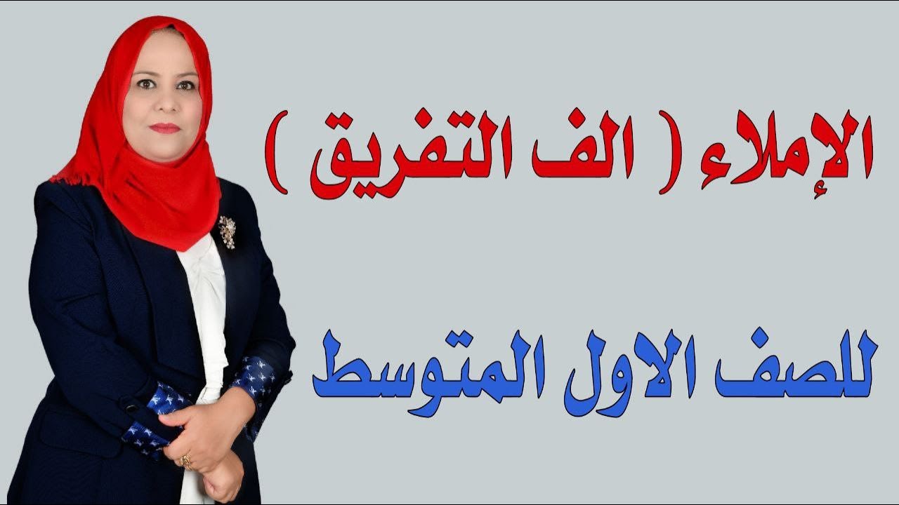 الاملاء ( الف التفريق ) للصف الاول المتوسط / الجزء الثاني