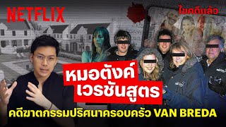 'หมอตังค์' คดีฆาตกรรมปริศนา ครอบครัว Van Breda เวรชันสูตรตอนพิเศษ @tangmakkaporn | Netflix