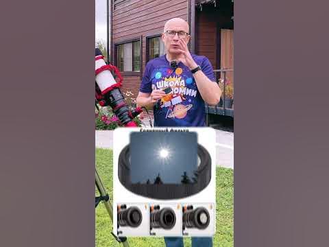 Какой нужен фильтр для телескопа, чтобы смотреть на Солнце? ☀️#космос # ...