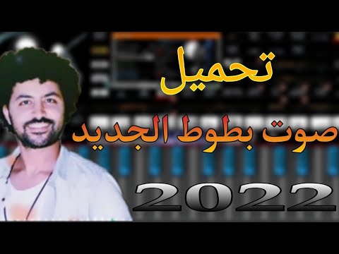 تحميل صوت بطوط الجديد 2022 لاول مره على اليوتيوب حمل قبل اي حد