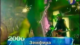 Земфира - Ромашки, «Утренняя почта» (ОРТ, Новый год 2000)