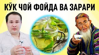 КЎК ЧОЙ ЗАРАРИ ВА ФОЙДАЛАРИ / ТЎҒРИ ВА НОТЎҒРИ ИЧИШ УСУЛЛАРИ